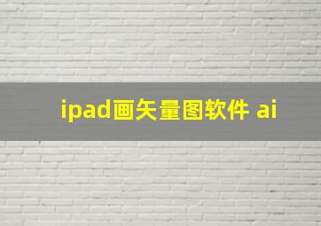 ipad画矢量图软件 ai